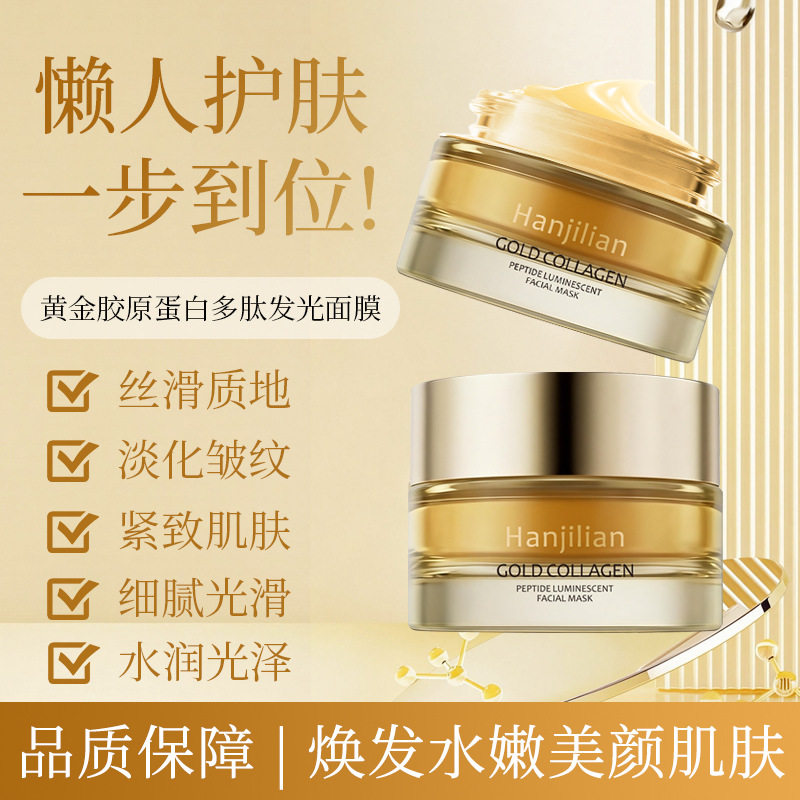 韩姬莲黄金胶原蛋白发光涂抹面膜保湿补水滋润抗皱紧致15分钟后洗