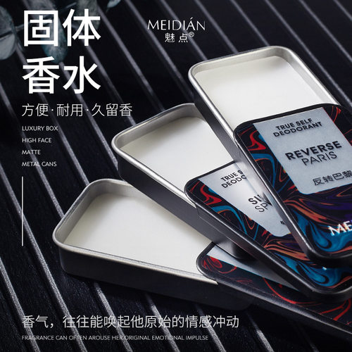 魅点固态香体膏持久留香便携