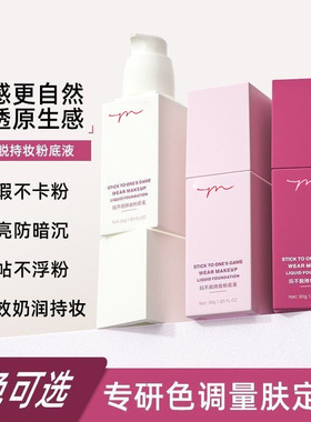 YSYW玩不脱妆粉底液持妆持久滋润自然服帖隐匿毛孔防水防汗30G
