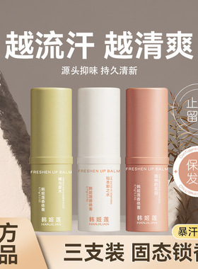 韩姬莲持久止汗清新香体膏