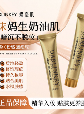 黑金养肤遮瑕粉底液防水不脱妆
