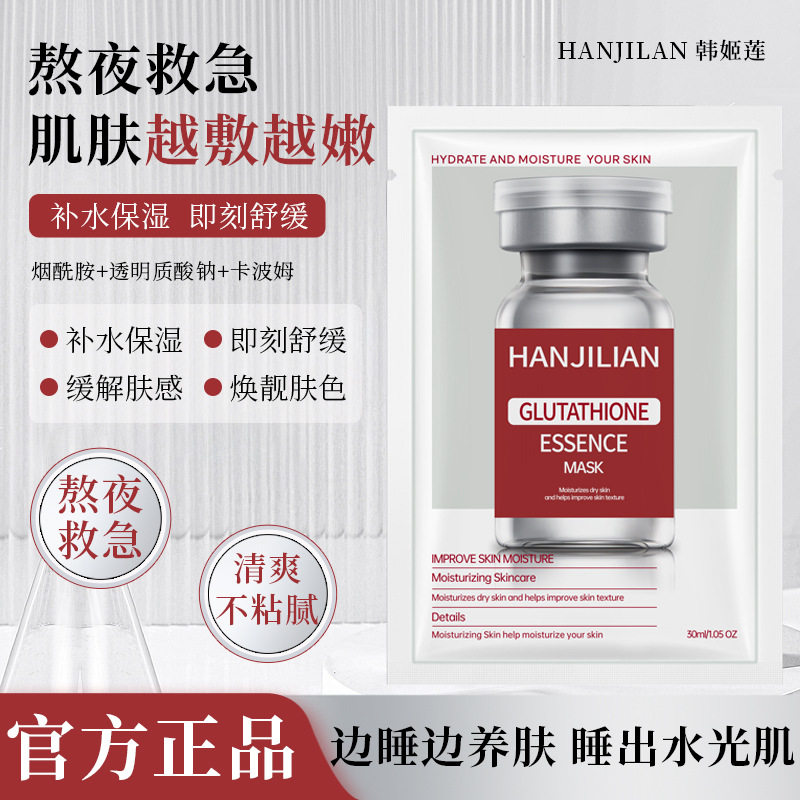 韩姬莲谷胱甘肽补水舒缓面膜
