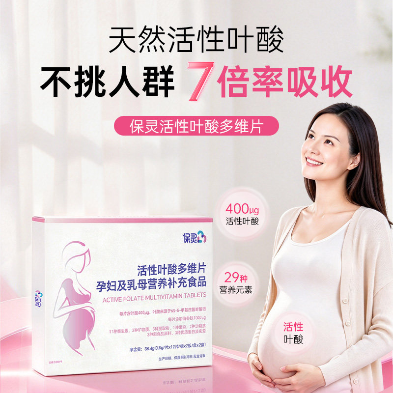 保灵400μg活性叶酸多维片孕妇乳母营养补充片剂补充叶酸男女48粒
