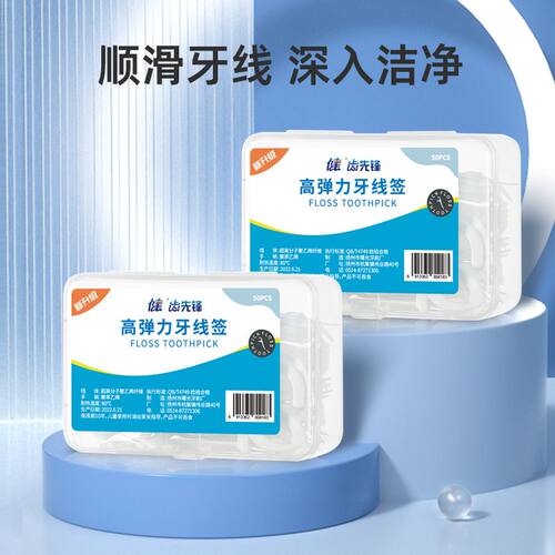 健齿先锋高弹力牙线棒超细家庭装护理清洁一次性弓形盒装剔牙线签