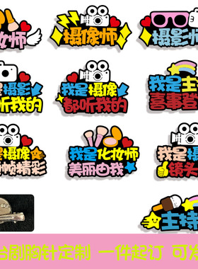 定制胸针摄影师主持人名牌饰品