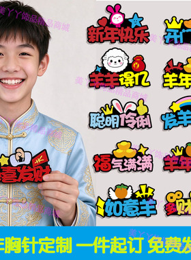 2027年新年胸针定制元旦公司年会