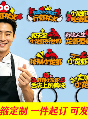小龙虾发箍定制餐饮公司宣传引流