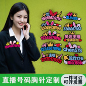 主播直播间号码 牌胸针加地球名牌胸牌定制网红胸扣求关注改字牌