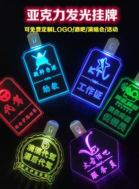 代驾工作证卡套胸牌夜店KTV胸牌服务员胸牌dj工作牌 工牌发光酒吧