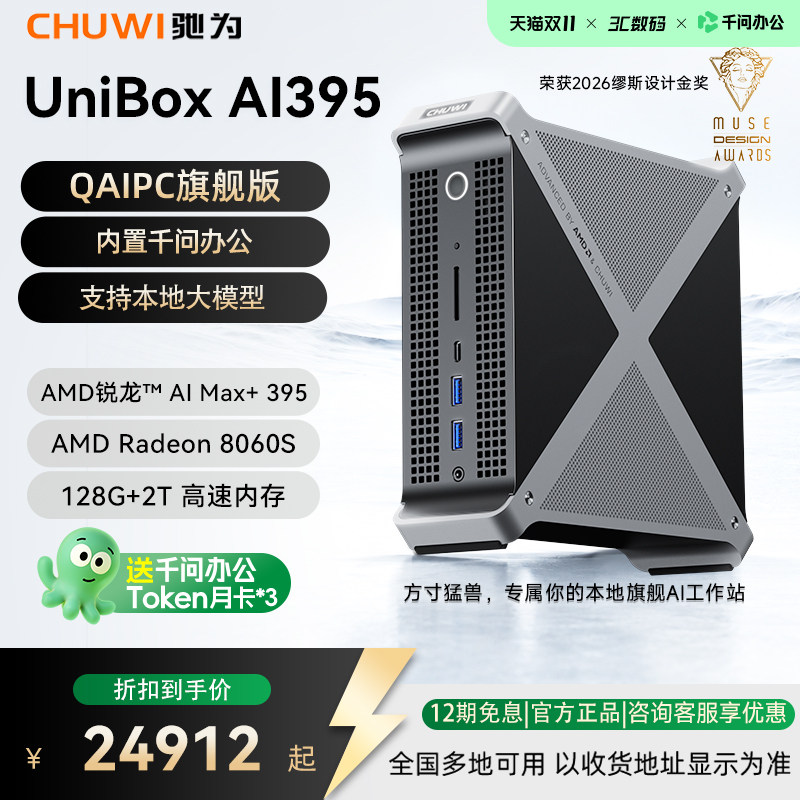 【千问办公QAIPC】驰为 UniBox AI395迷你主机工作站AMD锐龙AI Max+395 128GB+2TB 高性能AI台式电脑