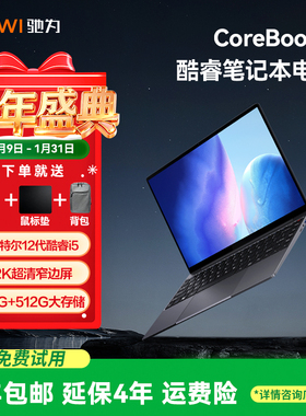 驰为CHUWI(Corebook X)笔记本电脑12代酷睿6核8线程高性能学生家用商务办公轻薄高配2K电竞14英寸轻薄游戏本