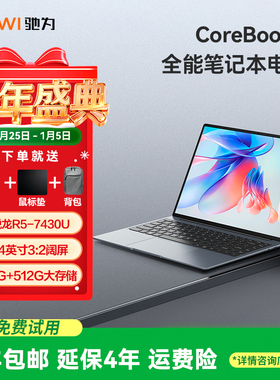 驰为Corebook X 7430U笔记本电脑AMD锐龙R5处理器轻薄便携学生网课大屏商务办公电脑游戏本16G+512G