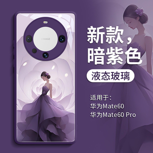 mt60玻璃mate40套mete30男mate50pro女全包 女人如花mate60pro手机壳新款 边防e摔meite魅特pormat高级感