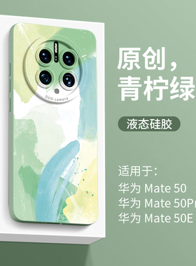 融合水彩适用华为mate50手机壳新款女mate50pro保护套mate50e高端mt系列por男meta绿色m硅胶m50的高级感小众