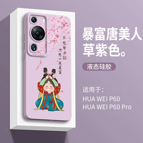 适用华为P系列唐美人硅胶手机壳