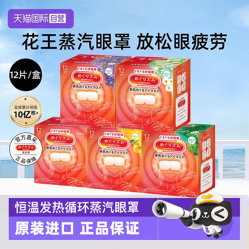 【自营】日本花王蒸汽眼罩发热舒缓眼疲劳眼膜护眼热敷遮光12片