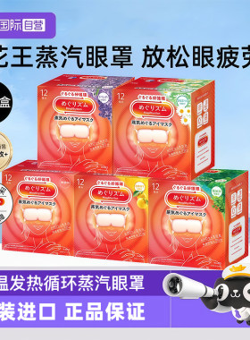 【自营】日本花王蒸汽眼罩发热舒缓眼疲劳眼膜护眼热敷遮光12片