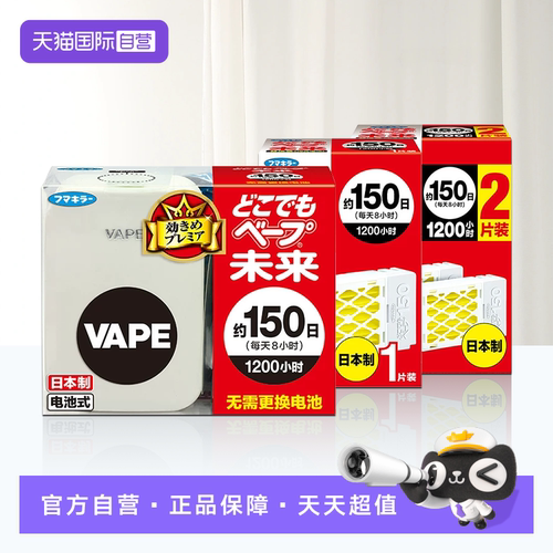 【自营】vape电子驱蚊器室内防叮咬婴儿静音无味便携式防蚊替换芯