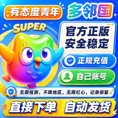 多邻国Duolingo Plus 会员1年费家庭订阅套餐去广告英语数学super