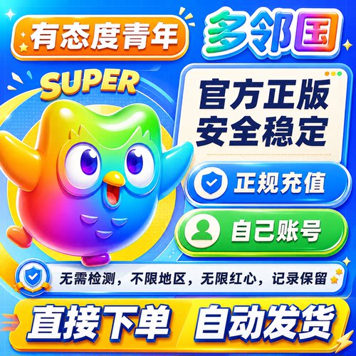 多邻国Duolingo Plus 会员1年费家庭订阅套餐去广告英语数学super