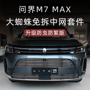 2024款 饰黑化套件 问界M7前脸中网外观改装 专用配件新M7防虫网装
