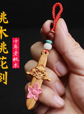 桃木剑斩法器挂件桃花剑钥匙扣