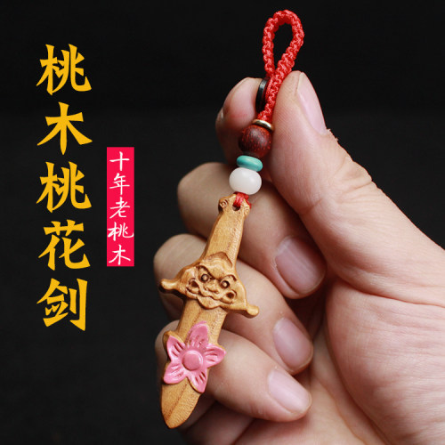 桃木剑斩法器挂件桃花剑钥匙扣