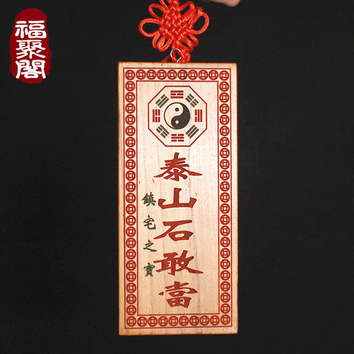 泰山石敢当桃木小摆件挂件镇宅室内补房屋缺角化路冲朱砂挂画牌子