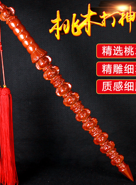 桃木九节鞭金刚杵晨练精雕挂件姜子牙姜太公打神鞭家具用品工艺品