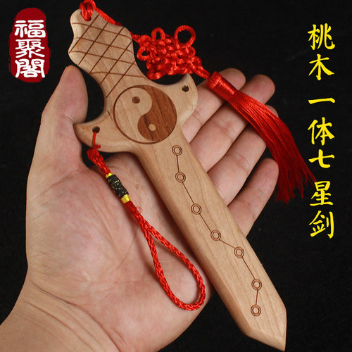 正品一体宝剑无漆七星随身桃木剑
