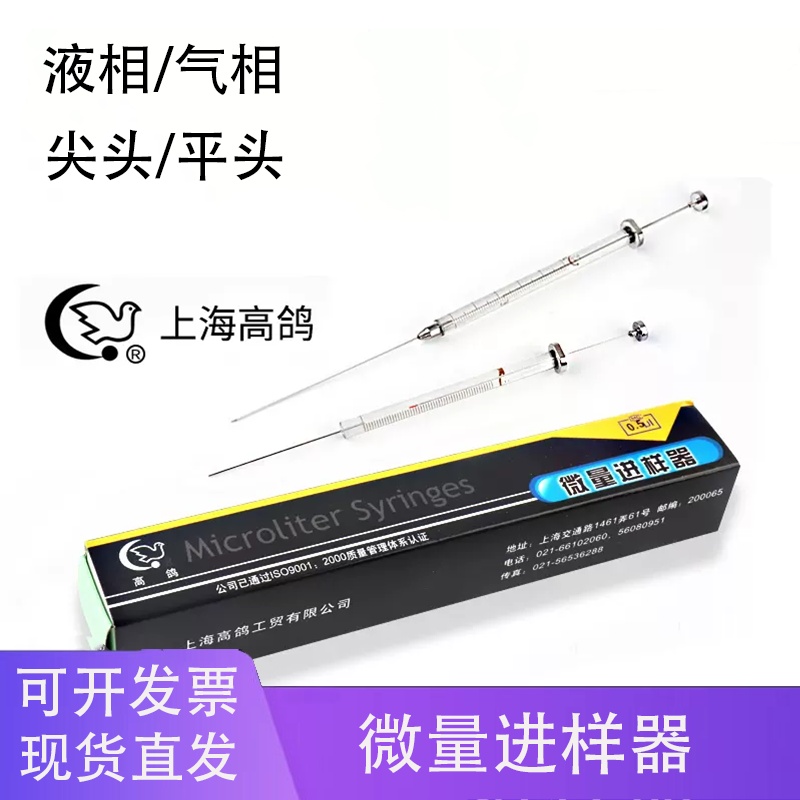 铭轩 上海高鸽微量进样器0.5 1 25 50 100 10ul色谱尖头气相平头