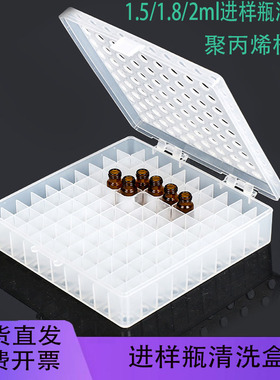 包邮进样瓶清洗盒1.5/2ML100孔液相色谱自动进样小瓶快速清洗小盒