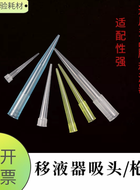 移液器吸头移液枪头10ul加长200ul加长吸头1000ul一次性吸头