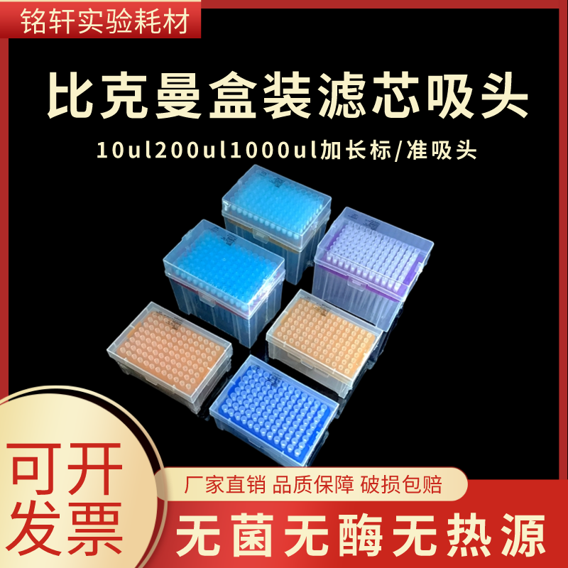 比克曼生物盒装吸头无菌无酶