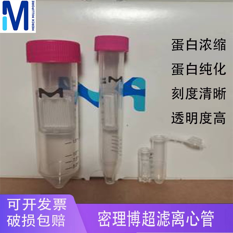 Millipore密理博超滤离心管