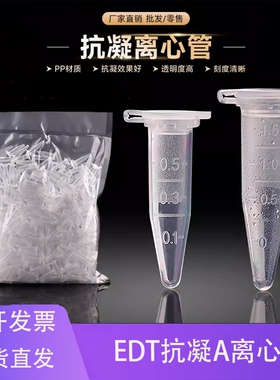 铭轩 抗凝离心管子弹头0.5ml1.5ml2ml抗凝管含EDTA-K2血球分析用