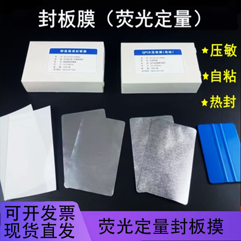 PCR封板膜压敏膜热敏膜透气膜
