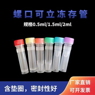 优质塑料螺口平底 可立冷冻管0.5 1.5 2ml冻存管500个 包血清管EP