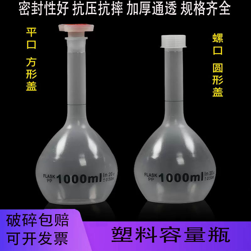 塑料容量瓶插/螺口PP材质加厚10/25/50/100/250/500/1000ml试剂瓶