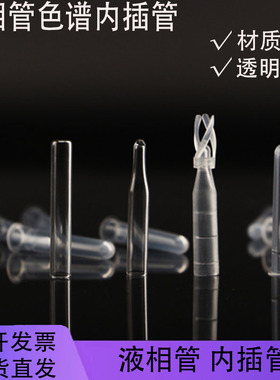 塑料200ul液相管 玻璃 样品管 进样瓶内插管 色谱瓶套管 内衬管