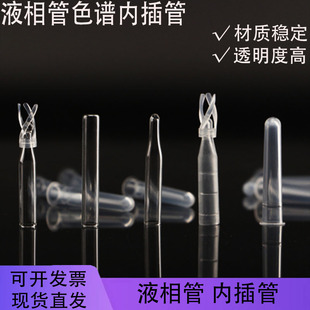 塑料200ul液相管 玻璃 样品管 进样瓶内插管 色谱瓶套管 内衬管