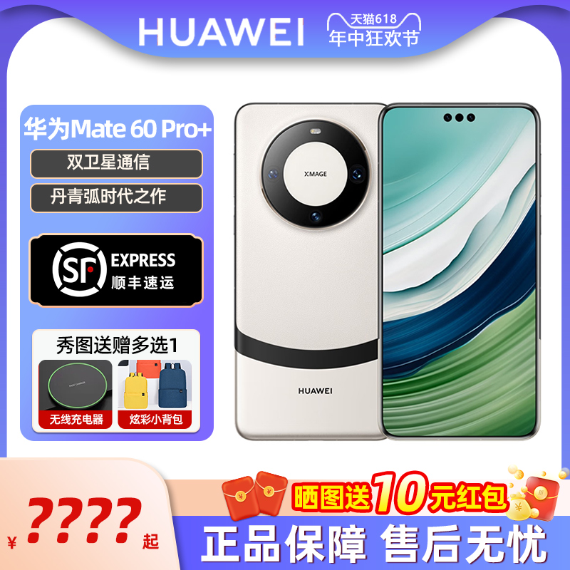 【12期分期免息】【顺丰速发】HUAWEI/华为 Mate 60Pro+手机官方正品新款直降智能学生手机鸿蒙卫星华为