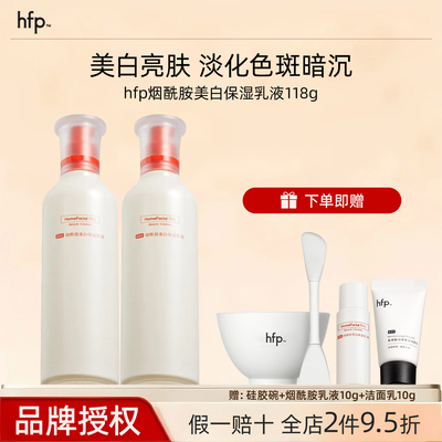 hfp乳液大白瓶烟酰胺美白保湿去黄提亮改善暗沉肤色补水男女礼物