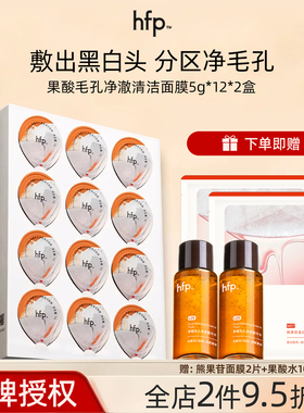 hfp果酸清洁面膜去黑头