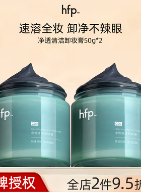 hfp净透卸妆膏温和卸妆洗面二合一深层清洁毛孔甘蓝黄酮男女