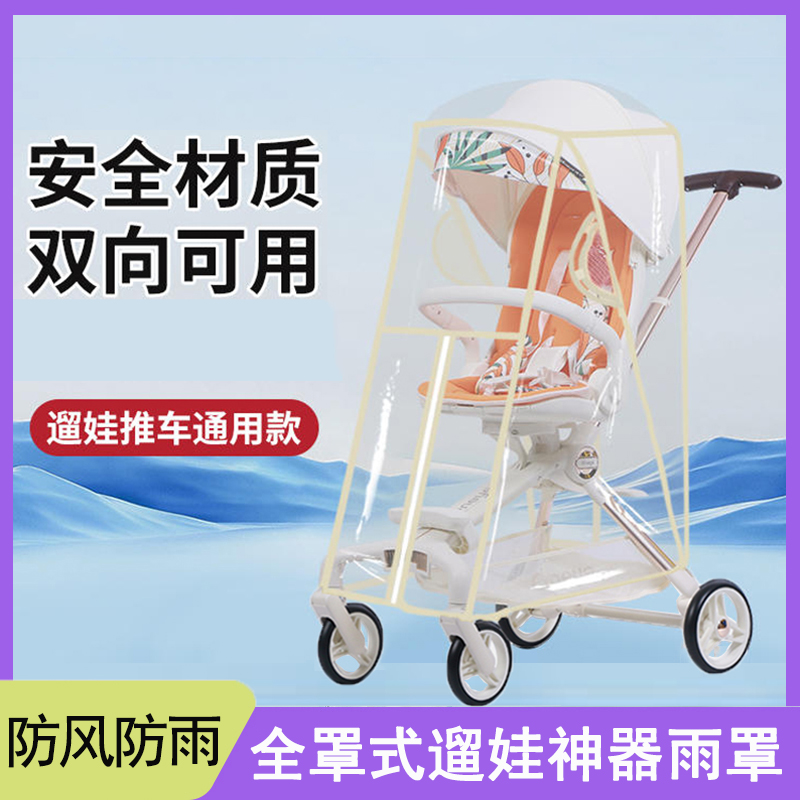 遛娃神器雨罩通用型防风罩丸丫二代普洛可配件婴儿推车挡风雨衣棚