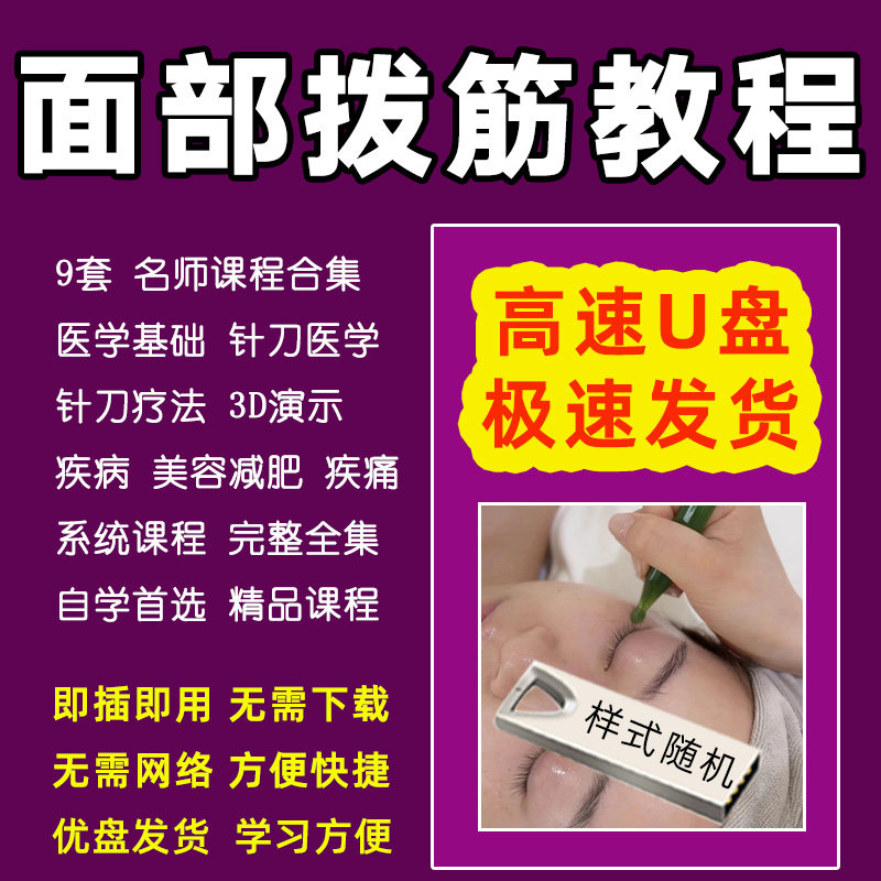 U盘面部拨筋视频教程面部护理美容院刮痧瘦脸手法步骤教学优盘
