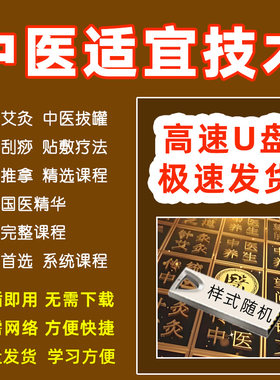 中医适宜技术U盘视频教程艾灸拔罐贴敷疗法刮痧推拿系统课程优盘
