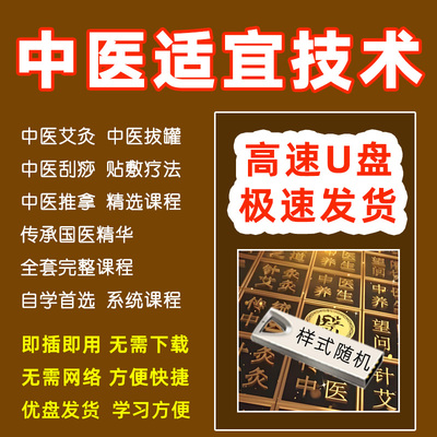 中医适宜技术U盘视频教程艾灸拔罐贴敷疗法刮痧推拿系统课程优盘