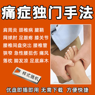 痛症u盘十四项独门手法中医颈肩腰腿正骨推拿针灸教学高清视频